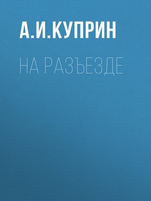 cover image of На разъезде